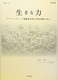 生きる力: アウシュヴィッツ強制収容所の収容体験に学ぶ