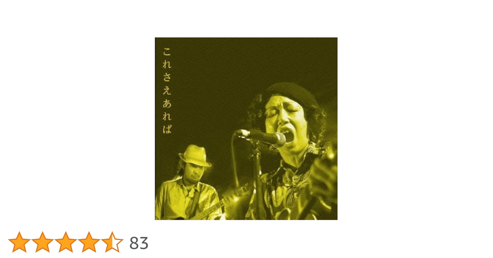 Amazon.co.jp: これさえあれば: ミュージック