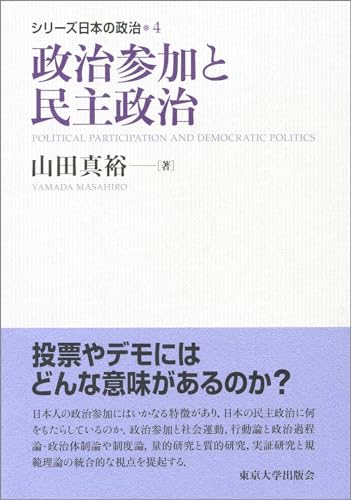 シリーズ日本の政治4 政治参加と民主政治