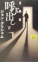 呼び出し 下 4860360230 Book Cover