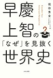早慶上智の「なぜ」を見抜く世界史