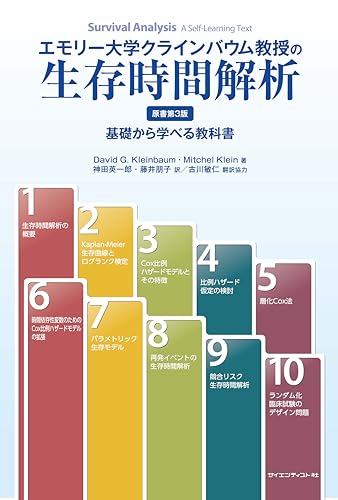 エモリー大学クラインバウム教授の生存時間解析