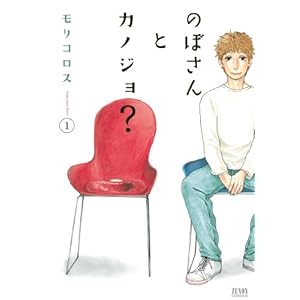 のぼさんとカノジョ? 1 (ゼノンコミックス)