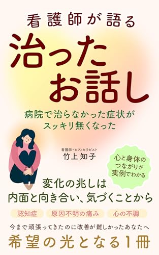 看護師が語る治ったお話し: 病院で治らなかった症状がスッキリ無くなった
