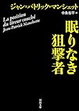 眠りなき狙撃者 (河出文庫)