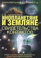 Inoplanetiane i zemliane. Svidetelstva kontaktov. (in Russian) 5170474792 Book Cover