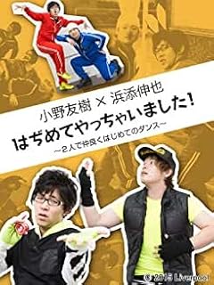 小野友樹×浜添伸也はぢめてやっちゃいました！～２人で仲良くはじめてのダンス～[DVD] [レンタル落ち]