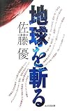 地球を斬る