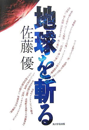 地球を斬る | 佐藤 優 |本 | 通販 | Amazon