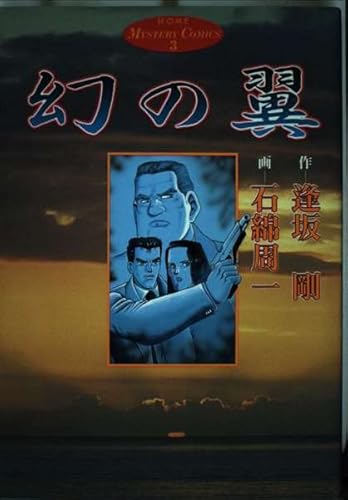 幻の翼 (ホームコミックス)