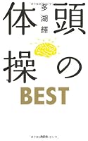 Atama No Taisō Besuto 4334975852 Book Cover