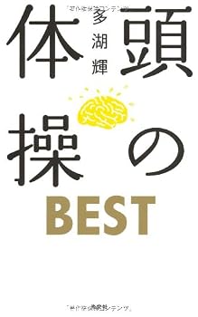 Paperback Shinsho Atama No Taiso¯ Besuto [Japanese] Book
