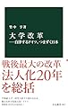 大学改革―自律するドイツ、つまずく日本 (中公新書 2832)
