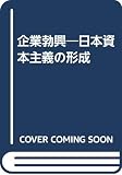 企業勃興 日本資本主義の形成