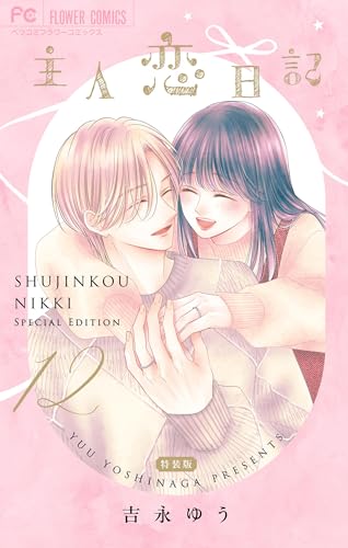 主人恋日記 12 メモリアルファンブック付き特装版 (フラワーコミックス)