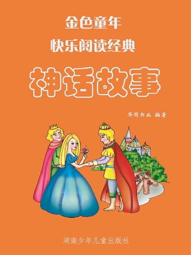 金色童年快乐阅读经典·亲子共读365夜必读故事 神话故事：彩图注音版 (Chinese Edition) - 华图书业