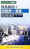 コンクリート診断士 体系解説+四肢択一演習98問: 変状・劣化機構・調査・診断・対策・維持管理の6分野+演習8回 コンクリート系資格 対策 (doboku-note 過去問シリーズ)