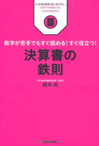 数字が苦手でもすぐ読める！すぐ役立つ！　決算書の鉄則 (ビジネス鉄則シリーズ)