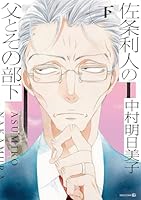 佐条利人の父とその部下 (下)