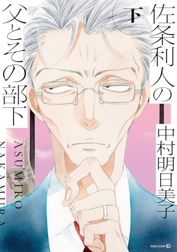 佐条利人の父とその部下 (下) (EDGE COMIX)