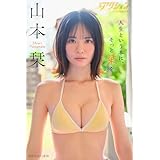漫画アクションデジタル写真集　山本栞「人生という本に、そっと栞を」