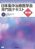 日本集中治療医学会 専門医テキスト 第4版