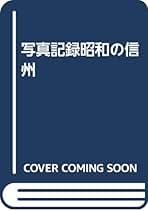 写真記録 昭和の信州 写真記録 昭和の信州 写真記録 昭和の信州