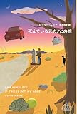 死んでいる元カノとの旅