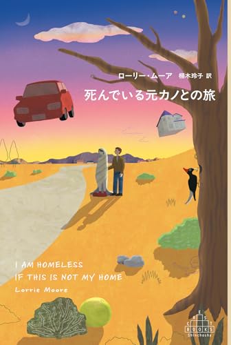 死んでいる元カノとの旅