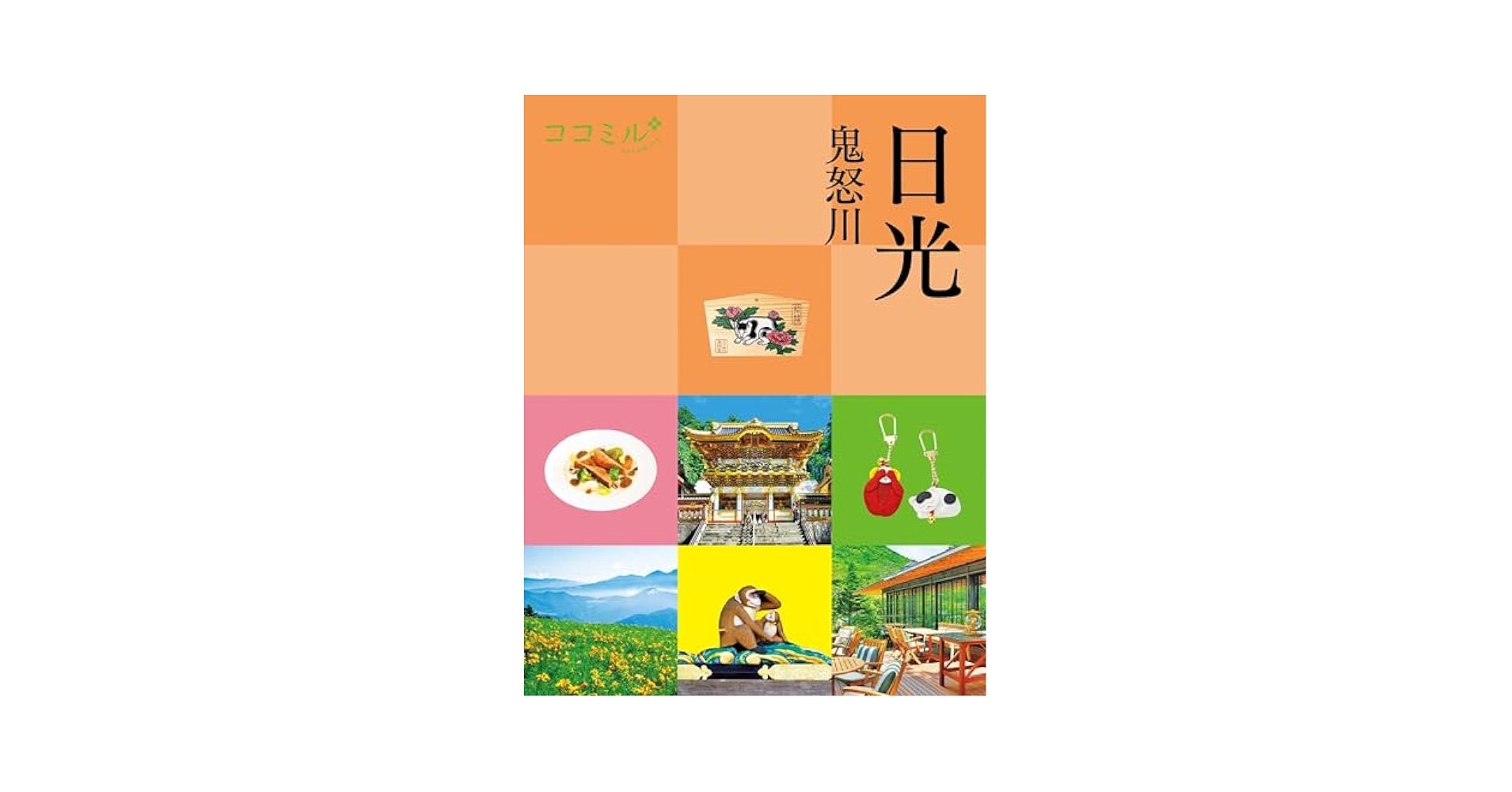 ココミル日光 鬼怒川 | JTBパブリッシング 旅行ガイドブック