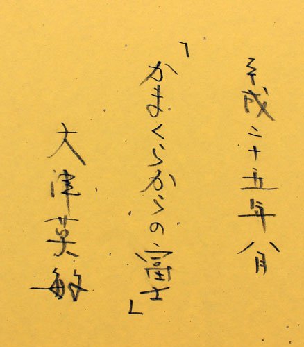 Amazon.co.jp: 大津英敏 「 かまくらからの富士 」 パステル画