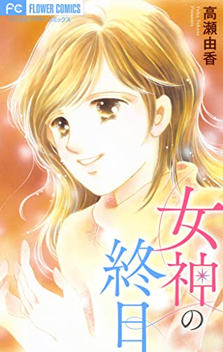 女神の終日【マイクロ】 (フラワーコミックス)