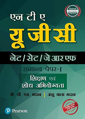 सी.बी. एस. ई. - यू. जी. सी. (नेट /सेट/जे आर एफ) सामान्य पेपर-1 : शिक्षण एवं शोध अभियोग्यता (UGC NET/SET Paper 1 - Teaching and Research Aptitude in Hindi) [Paperback] [Jan 01, 2017] K V S Madaan And Anshu Bala Madaan