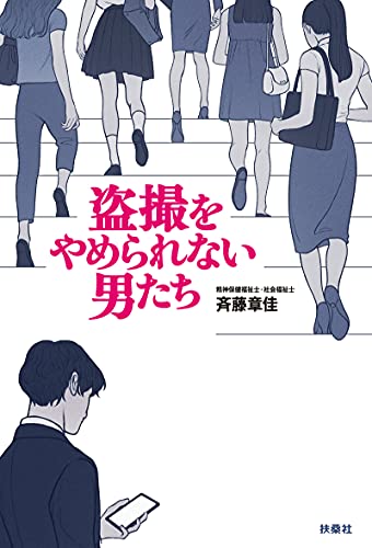 盗撮をやめられない男たち (扶桑社ＢＯＯＫＳ)