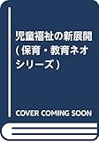 児童福祉の新展開 (保育・教育ネオシリーズ 6)