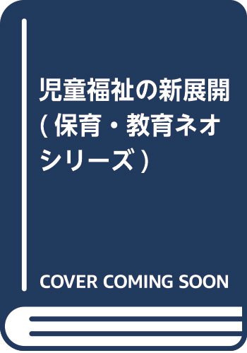 児童福祉の新展開 (保育・教育ネオシリーズ)