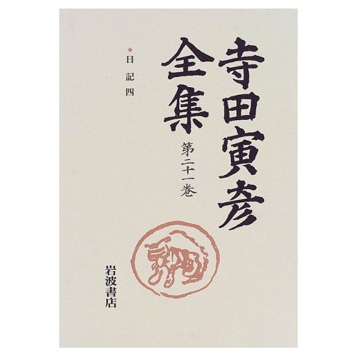 Amazon.co.jp: 寺田寅彦全集〈第21巻〉日記 4―大正9年(1920)〜大正11年