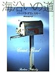海沿いの道 (扶桑社ロマンス)