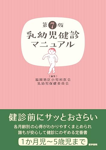 乳幼児健診マニュアル 第7版