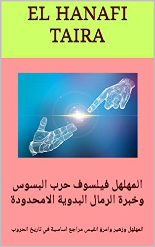 ‫المهلهل فيلسوف حرب البسوس وخبرة الرمال البدوية الامحدودة: المهلهل وزهير وامرؤ القيس مراجع اساسية في تاريخ الحروب‬ (Arabic Edition) - TAIRA, EL HANAFI