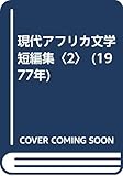 現代アフリカ文学短編集〈2〉 (1977年)