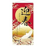 タペストリー 冬 お正月 防炎加工 90×180cm 迎春 初日の出 大判 パイプひも付き 店舗装飾 SPACE21 ※返品不可【北海道・沖縄県・離島 配送不可】