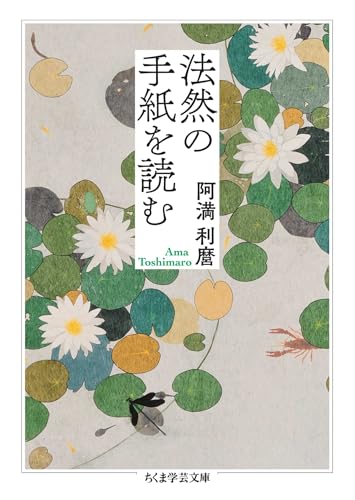 法然の手紙を読むの表紙