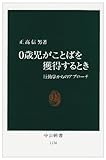 0歳児がことばを獲得するとき 行動学からのアプローチ (中公新書 1136)