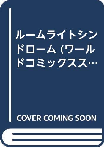 『ルームライトシンドローム』