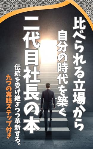 比べられる立場から、自分の時代を築く二代目社長の本:: 〜伝統を受け継ぎつつ革新する。九つの実践ステップ (WGYW)