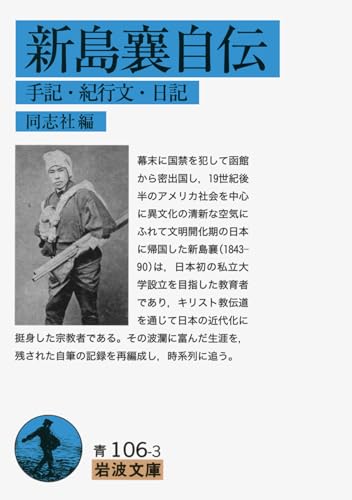 新島襄自伝――手記・紀行文・日記 (岩波文庫)