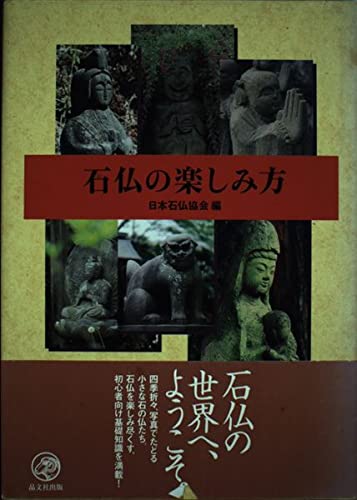 石仏の楽しみ方 | 日本石仏協会, 日本石仏協会 |本 | 通販 | Amazon