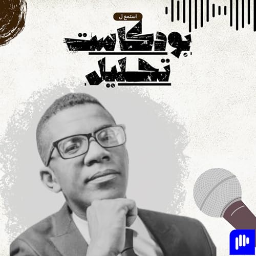 بودكاست تحليل cover art