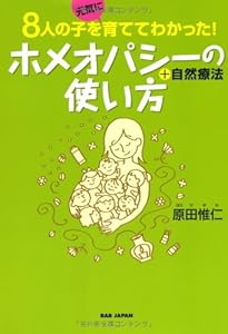 本の8人の子を元気に育てて分かった! ホメオパシーの使い方+自然療法の表紙